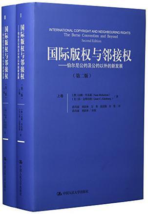 国际版权与邻接权 伯尔尼公约及公约以外的新发展 the Berne convention and beyond