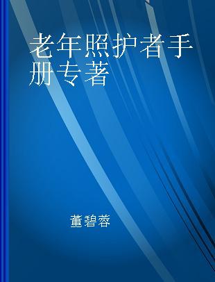 老年照护者手册