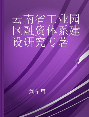 云南省工业园区融资体系建设研究