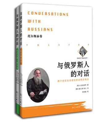 与俄罗斯人的对话 两个世纪社会进化的系统论观点 托尔斯泰卷