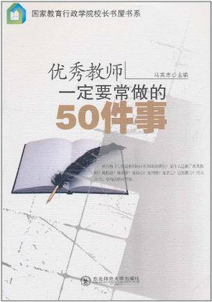 优秀教师一定要常做的50件事