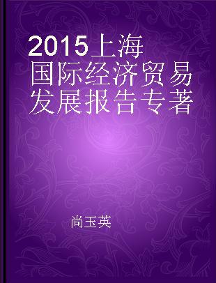 2015上海国际经济贸易发展报告