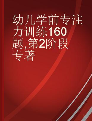 幼儿学前专注力训练160题 第2阶段