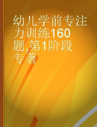 幼儿学前专注力训练160题 第1阶段