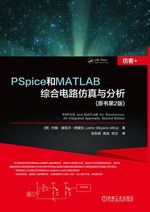 PSpice和MATLAB综合电路仿真与分析