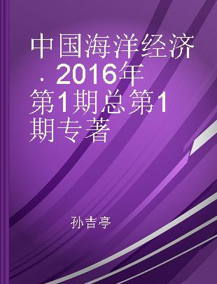 中国海洋经济 2016年第1期 总第1期