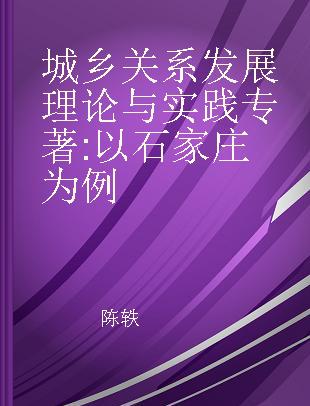 城乡关系发展理论与实践 以石家庄为例