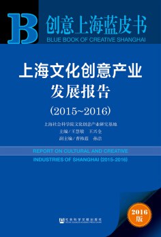 上海文化创意产业发展报告 2015-2016 2015-2016