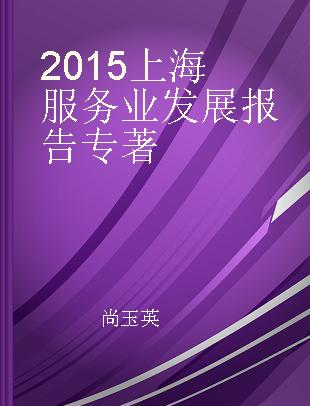 2015上海服务业发展报告