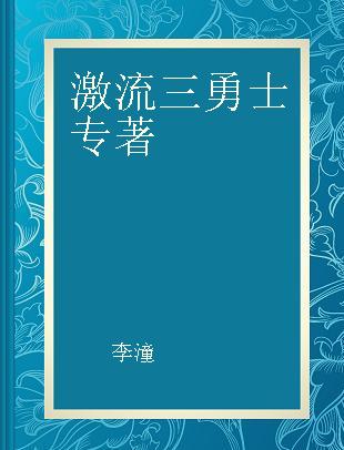 激流三勇士