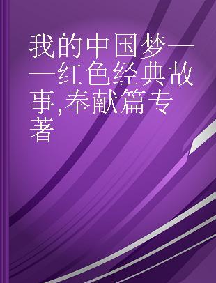 我的中国梦——红色经典故事 奉献篇