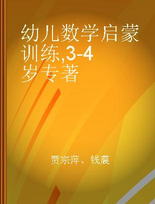 幼儿数学启蒙训练 3-4岁