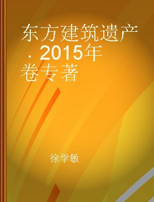 东方建筑遗产 2015年卷