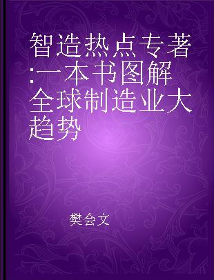 智造热点 一本书图解全球制造业大趋势 hot topics and forecast on the trends of global manufacturing