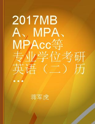 2017MBA、MPA、MPAcc等专业学位考研英语（二）历年真题老蒋详解（5+1基础版） 第1季 2010-2012
