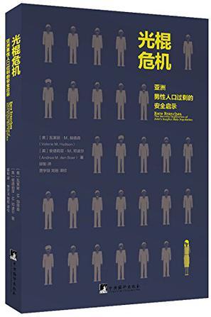 光棍危机 亚洲男性人口过剩的安全启示 the security implication of Asia's surplus male population