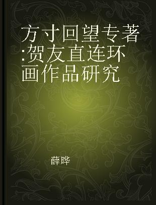 方寸回望 贺友直连环画作品研究 a study of He Youzhi's comic works