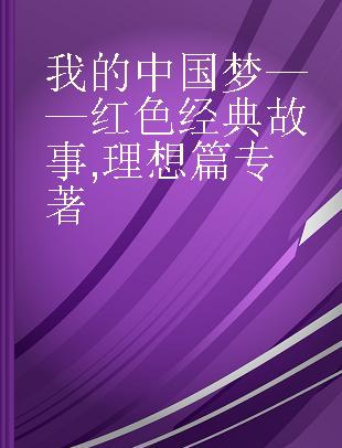 我的中国梦——红色经典故事 理想篇