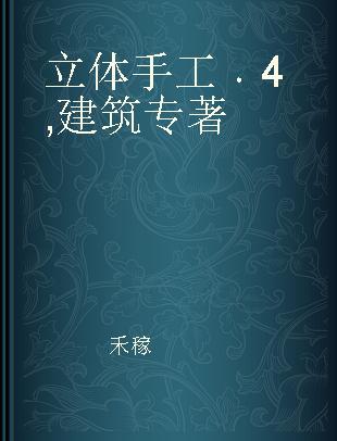 立体手工 4 建筑 免剪版