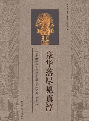 豪华落尽见真淳 “失落的经典——印加人及其祖先珍宝展”展览设计