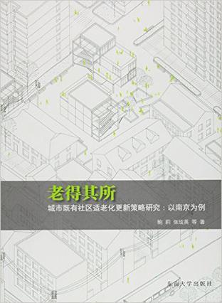 老得其所 城市既有社区适老化更新策略研究：以南京为例