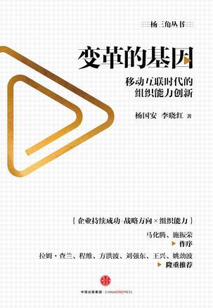 变革的基因 移动互联时代的组织能力创新