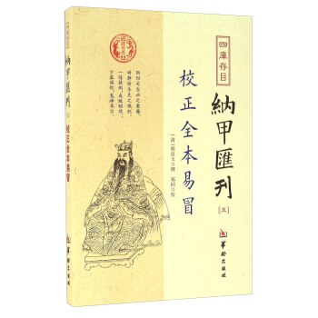 四库存目纳甲汇刊 五 校正全本易冒