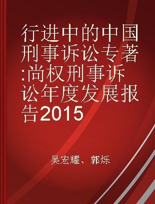 行进中的中国刑事诉讼 尚权刑事诉讼年度发展报告2015