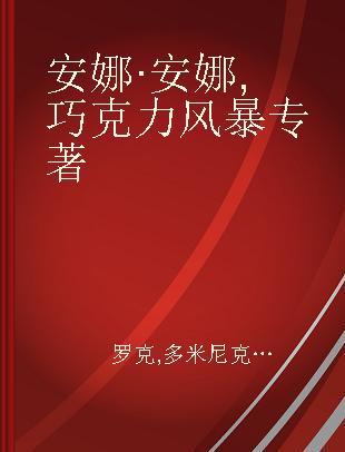 安娜·安娜 巧克力风暴