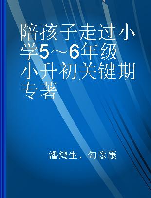 陪孩子走过小学5～6年级小升初关键期