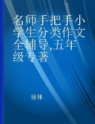 名师手把手小学生分类作文全辅导 五年级