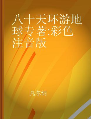 八十天环游地球 彩色注音版