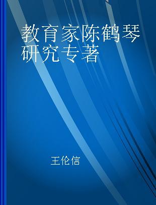 教育家陈鹤琴研究