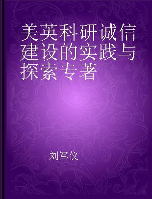 美英科研诚信建设的实践与探索