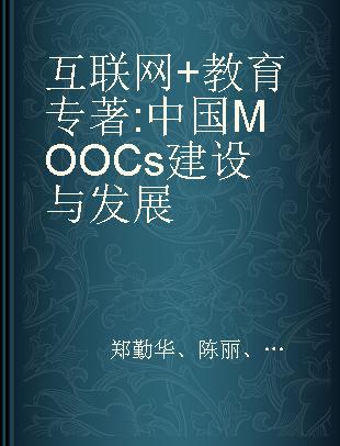 互联网+教育 中国MOOCs建设与发展