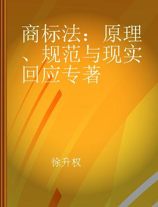 商标法：原理、规范与现实回应