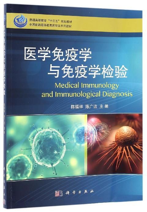 医学免疫学与免疫学检验