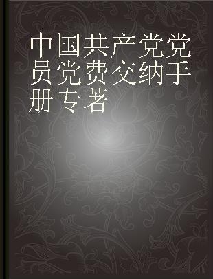 中国共产党党员党费交纳手册