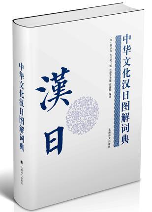 中华文化汉日图解词典