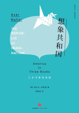 想象共和国 三本书里读美国 America in three books