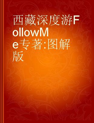 西藏深度游Follow Me 图解版