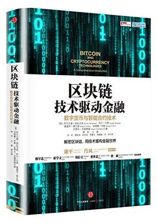 区块链技术驱动金融 数字货币与智能合约技术 a comprehensive introduction