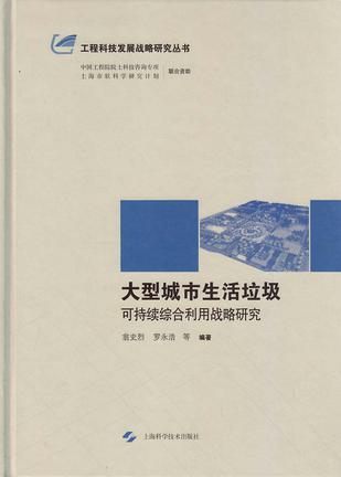 大型城市生活垃圾可持续综合利用战略研究