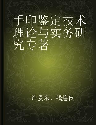 手印鉴定技术理论与实务研究