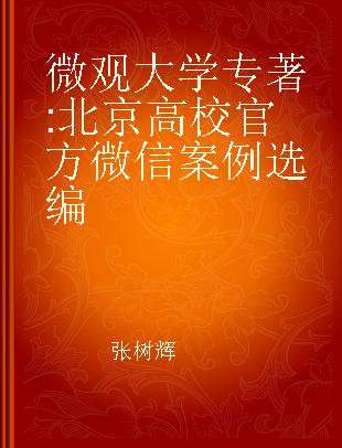 微观大学 北京高校官方微信案例选编