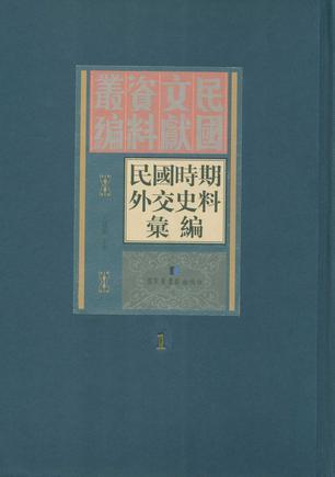 民国时期外交史料汇编 第二十三册