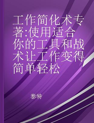 工作简化术 使用适合你的工具和战术让工作变得简单轻松 embracing the power of your personal productivity style