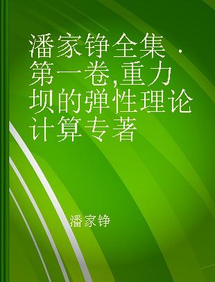 潘家铮全集 第一卷 重力坝的弹性理论计算