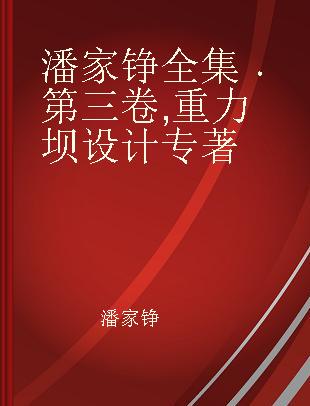 潘家铮全集 第三卷 重力坝设计