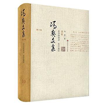 冯契文集 第十卷 哲学讲演录·哲学通信